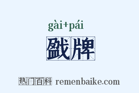 戤牌是什么意思的图片